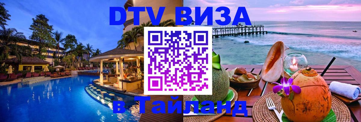 Сколько стоит виза DTV в Тайланд Мытищи 