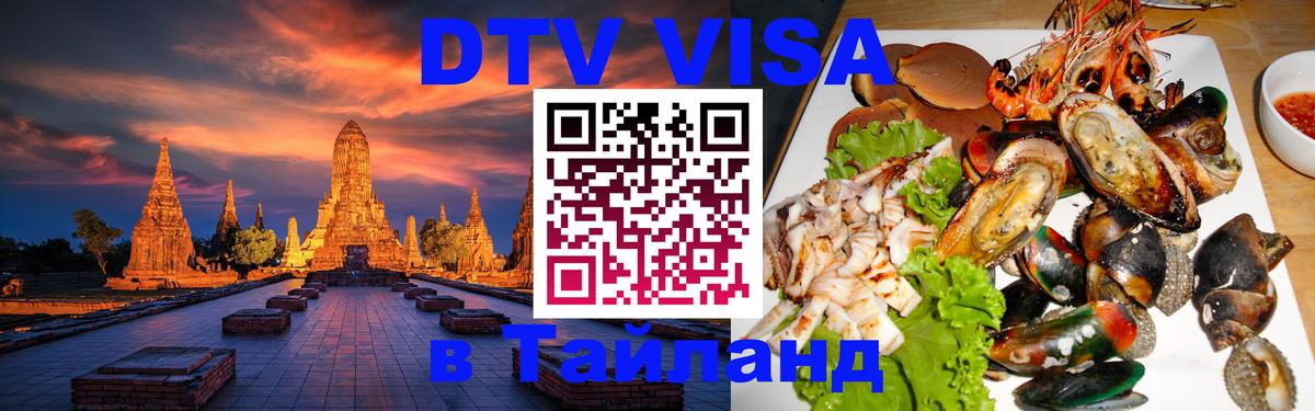 Сколько стоит виза DTV в Тайланд Сколько стоит виза DTV в Тайланд